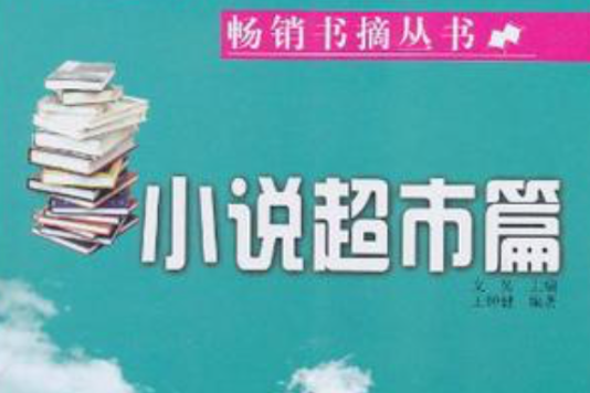 小說超市篇 小說超市篇