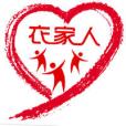 衣家人(中國舊網發起的愛心捐贈活動) 衣家人(中國舊網發起的愛心捐贈活動)