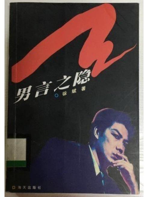 男言之隱(2003年海天出版社出版的圖書) 男言之隱(2003年海天出版社出版的圖書)
