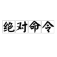 絕對命令 絕對命令