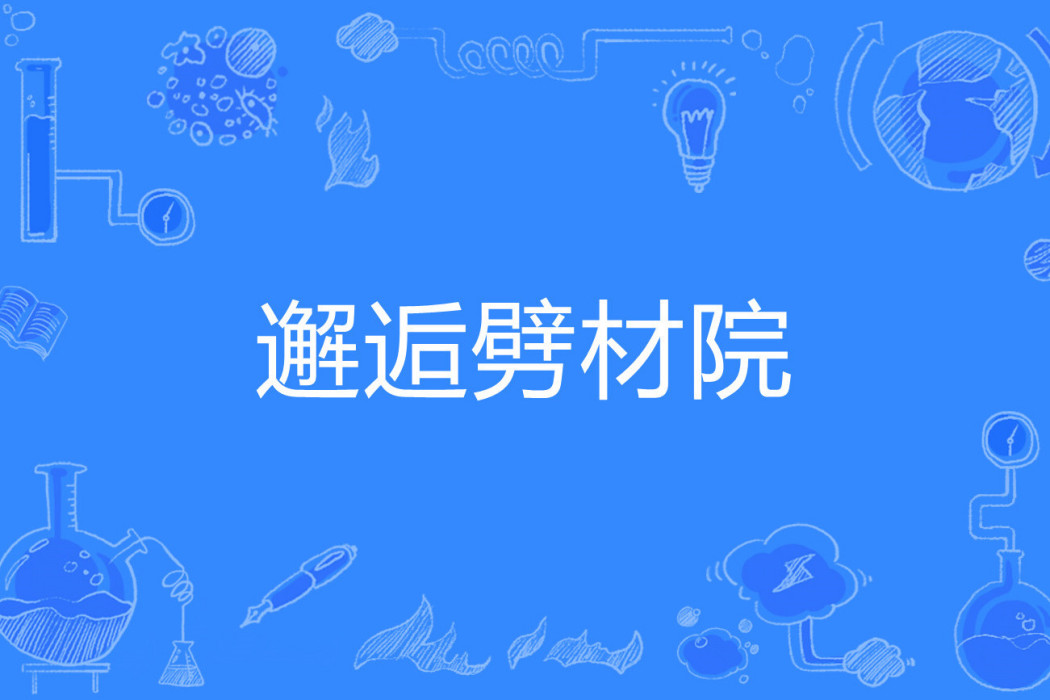 邂逅劈材院 邂逅劈材院