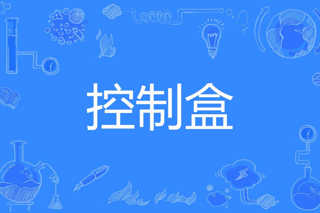 控制盒 控制盒