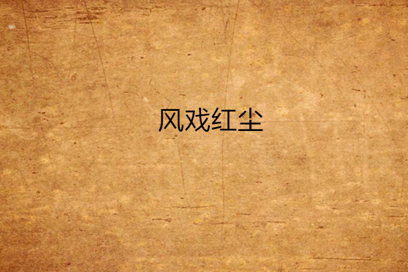 風戲紅塵 風戲紅塵
