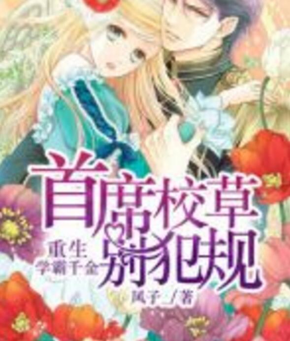 重生學霸千金 重生學霸千金