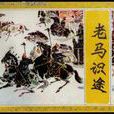 老馬識途(成語)