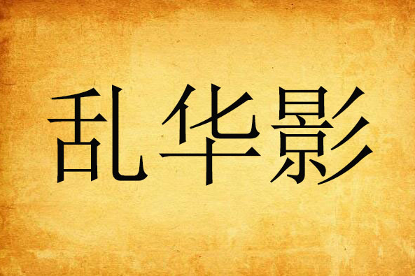 亂華影 亂華影