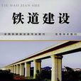 鐵道建設 鐵道建設