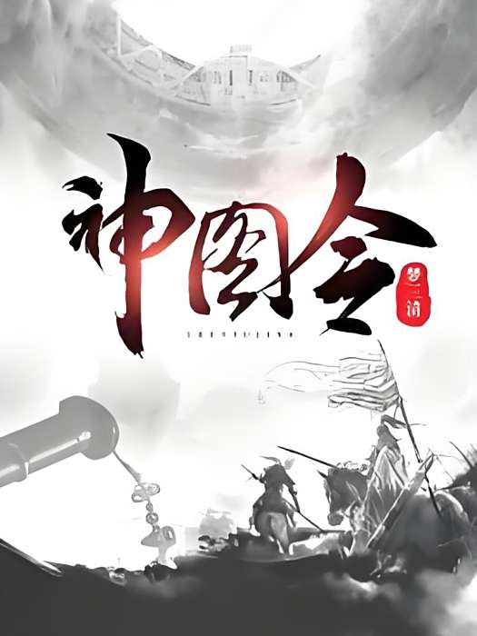 神圖令 神圖令