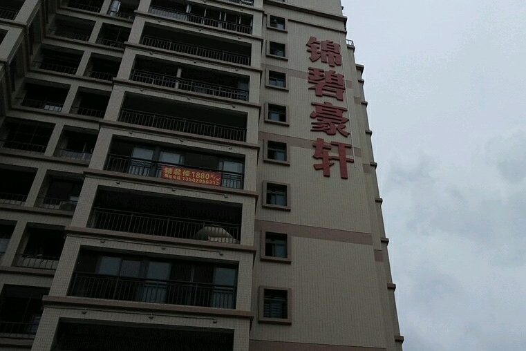錦碧豪軒