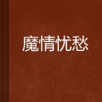 魔情憂愁 魔情憂愁