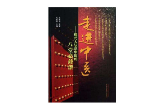 走進中醫 走進中醫
