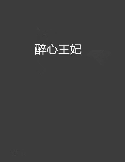 醉心王妃 醉心王妃