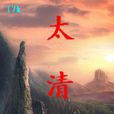太清(仙妖創作的小說) 太清(仙妖創作的小說)