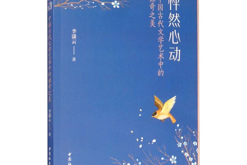怦然心動(2020年中國社會科學出版社出版的圖書) 怦然心動(2020年中國社會科學出版社出版的圖書)