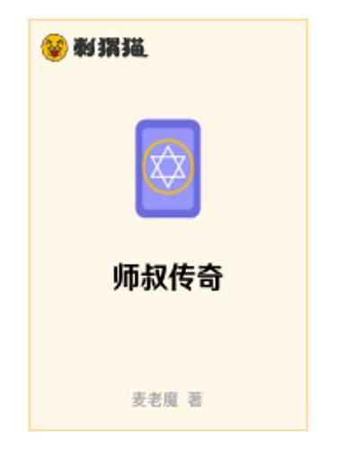 師叔傳奇 師叔傳奇