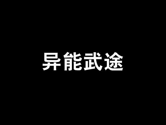 異能武途 異能武途