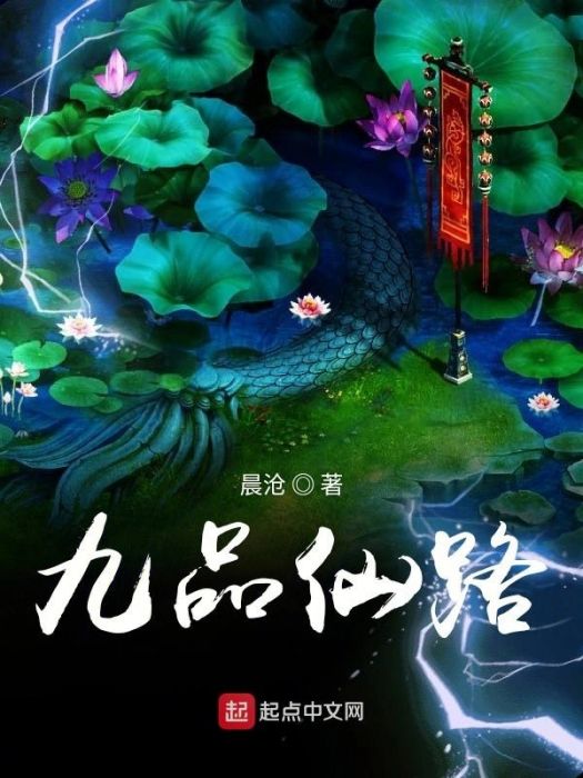 九品仙路 九品仙路