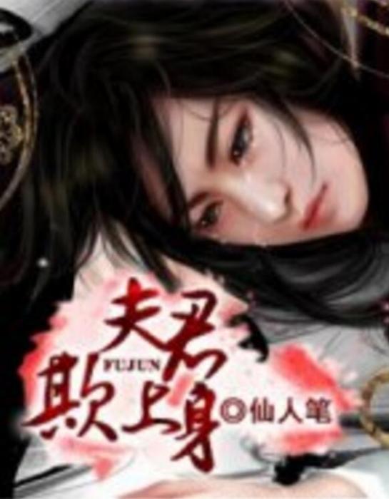夫君欺上身 夫君欺上身