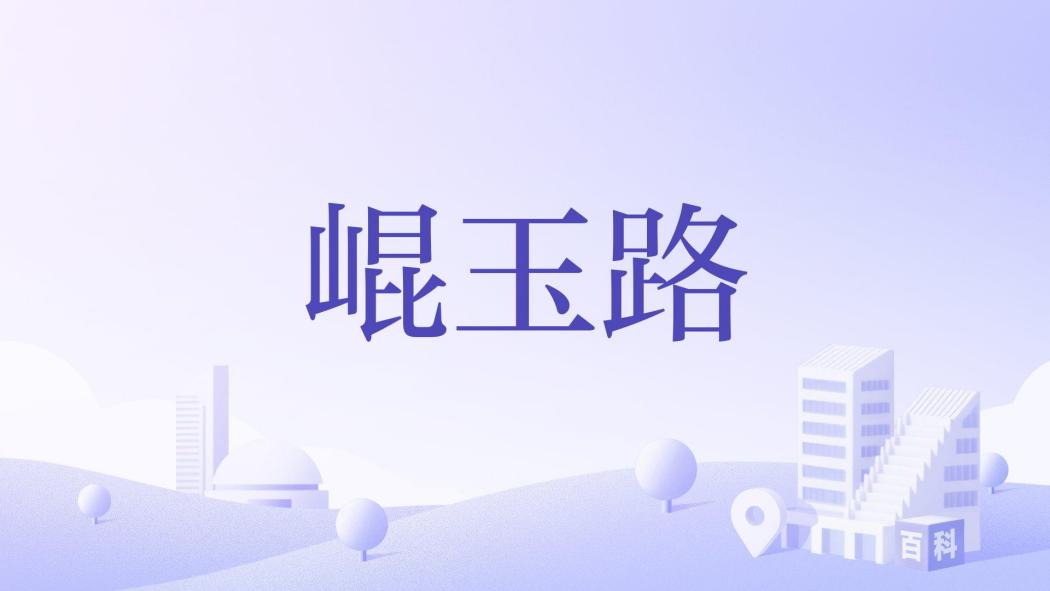 崐玉路