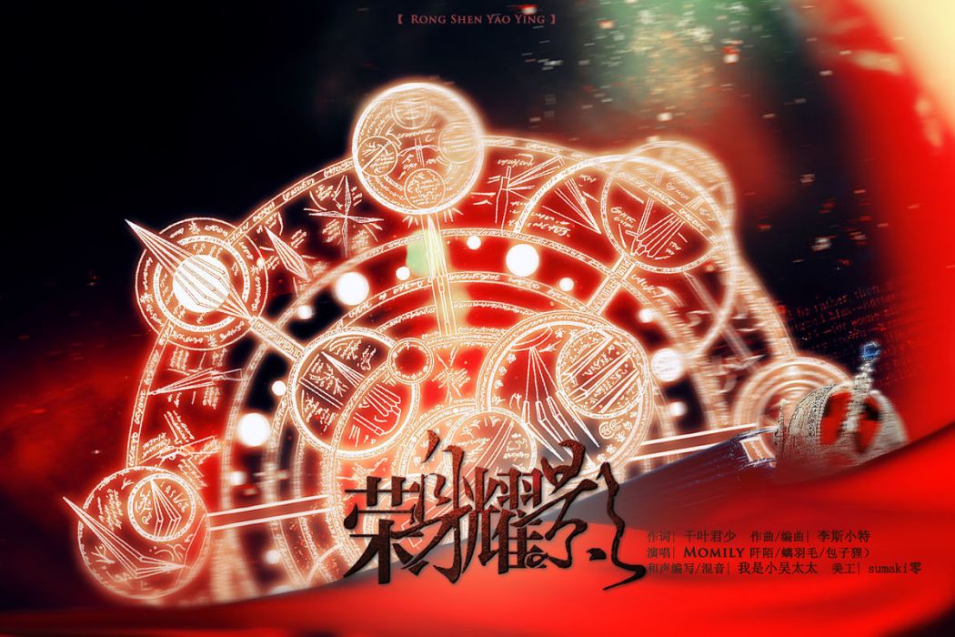 榮身耀影 榮身耀影