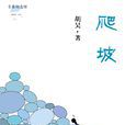 爬坡 爬坡