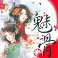 魅骨 魅骨