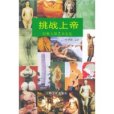 挑戰上帝 挑戰上帝