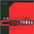 CEI中國行業發展報告：汽車服務業