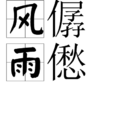 風僝雨僽 風僝雨僽