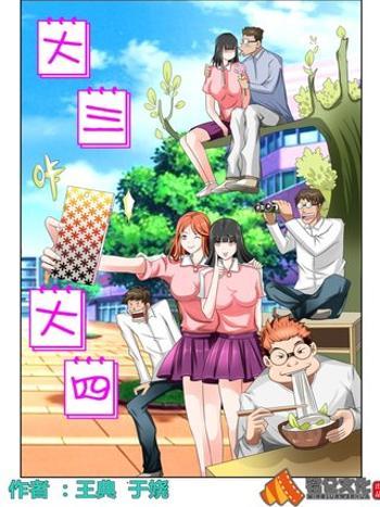 大三大四 大三大四