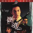 斷魂谷(1968年羅維導演香港電影) 斷魂谷(1968年羅維導演香港電影)