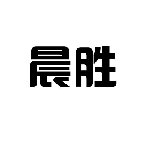 晨勝 晨勝