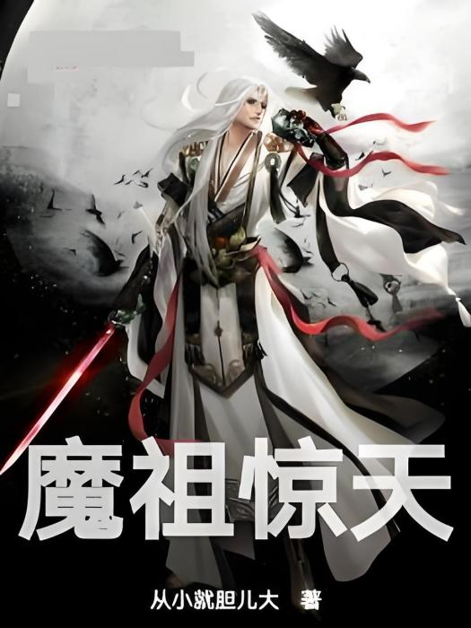 魔祖驚天 魔祖驚天