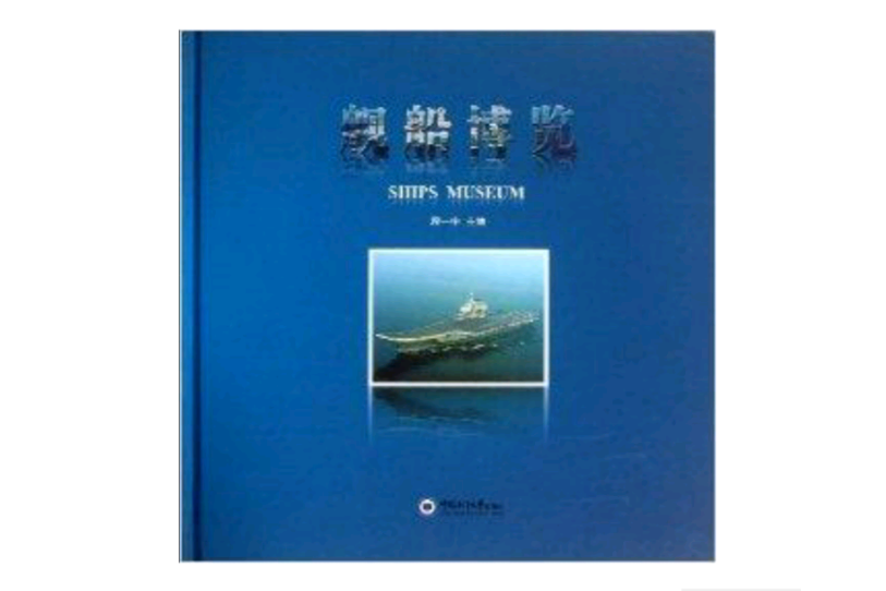 艦船博覽 艦船博覽