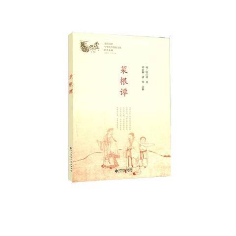 菜根譚(2019年北京師範大學出版社出版的圖書) 菜根譚(2019年北京師範大學出版社出版的圖書)