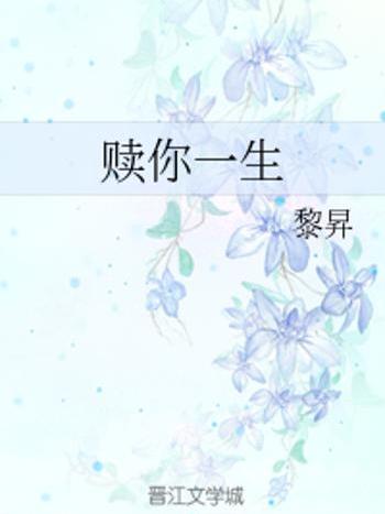 贖你一生 贖你一生