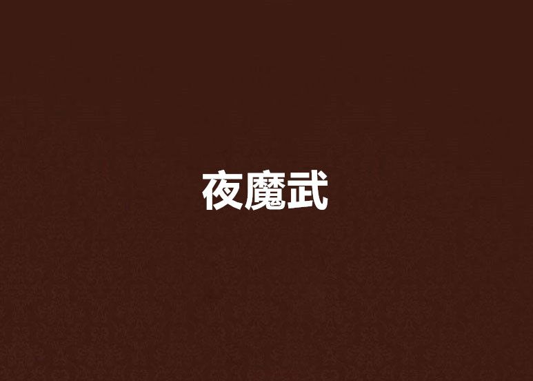夜魔武 夜魔武