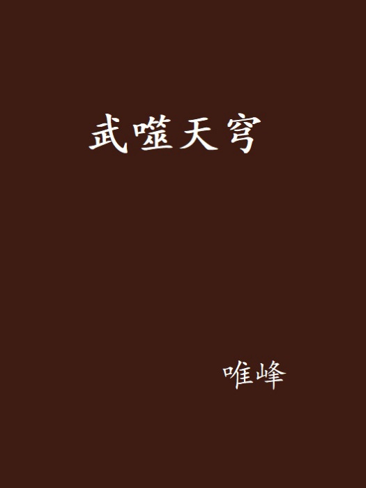 武噬天穹 武噬天穹