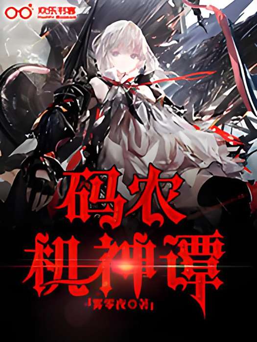 碼農機神譚