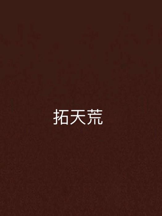 拓天荒 拓天荒