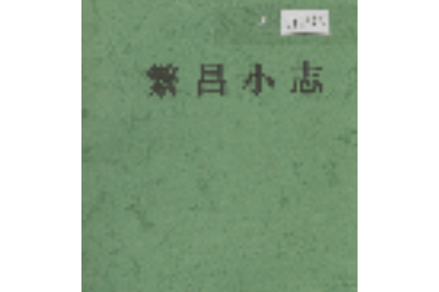 繁昌小志 繁昌小志
