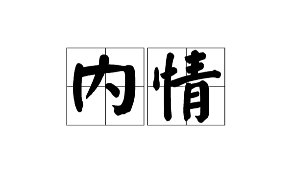 內情(漢語辭彙)