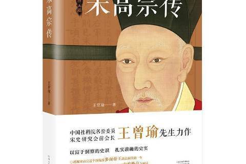 宋高宗傳(2022年河南文藝出版社出版的圖書)