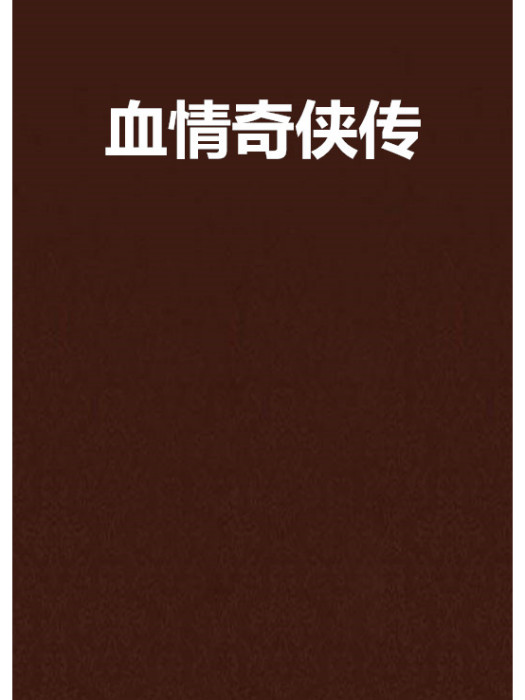 血情奇俠傳 血情奇俠傳