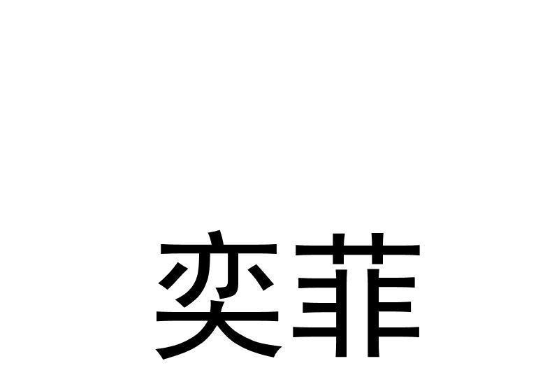 奕菲 奕菲