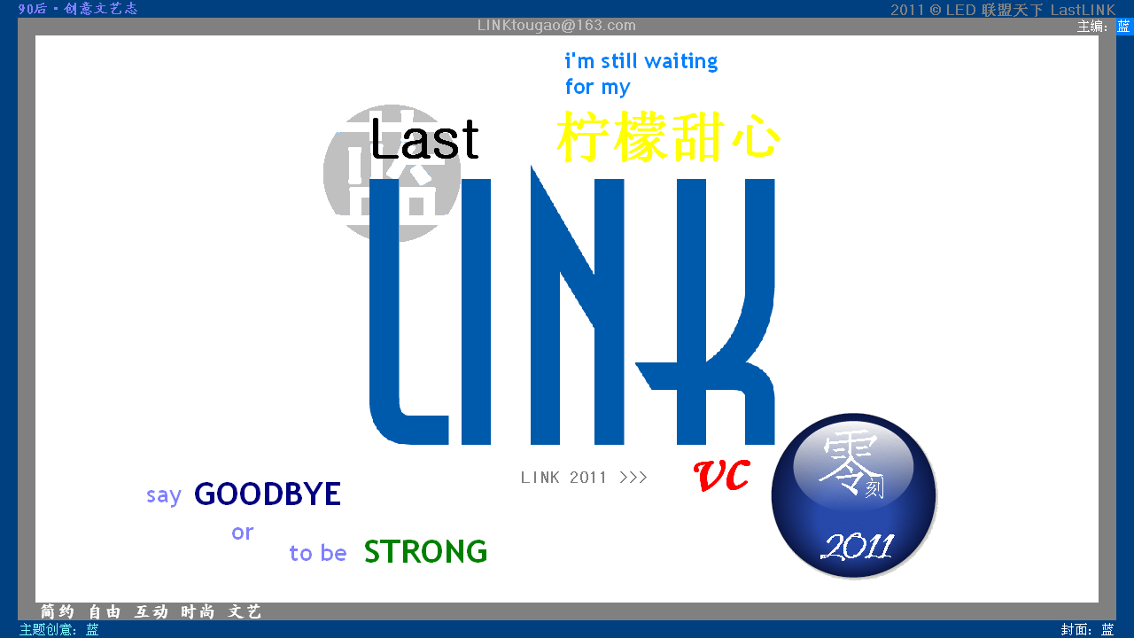 2011 LastLINK 檸檬甜心