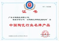 中國陶瓷行業名牌產品證書