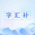 字彙補 字彙補