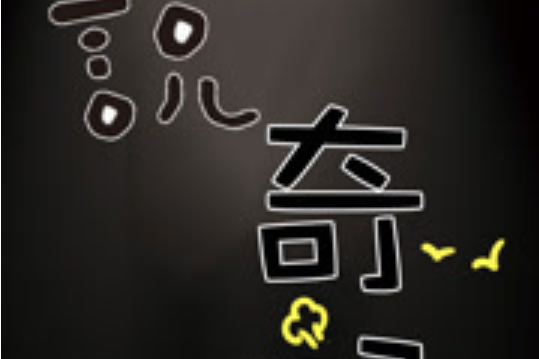 說奇聞