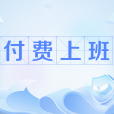 付費上班 付費上班